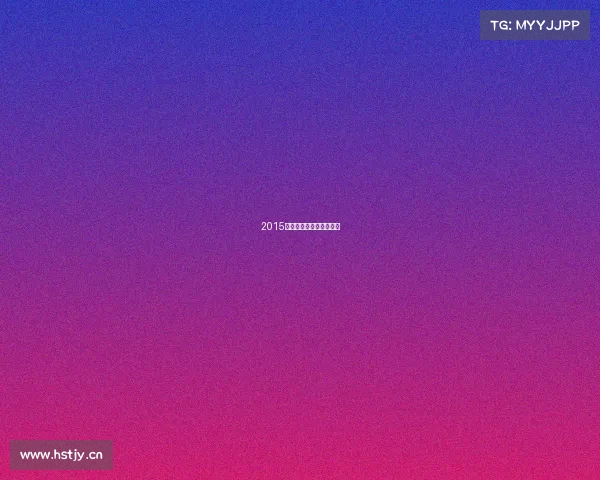 2015年的大牛市能有多疯狂？